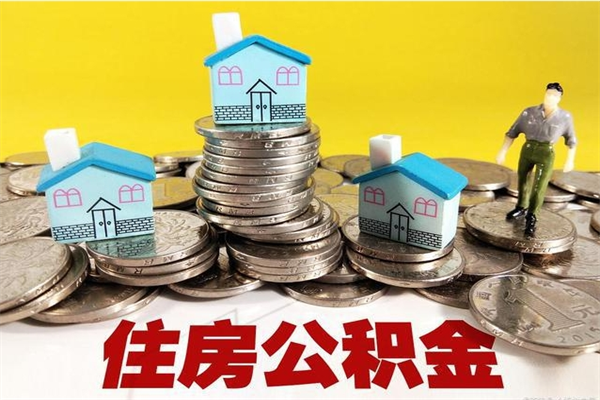 陕西有什么方法可以取公积金吗（有什么方法可以取住房公积金）